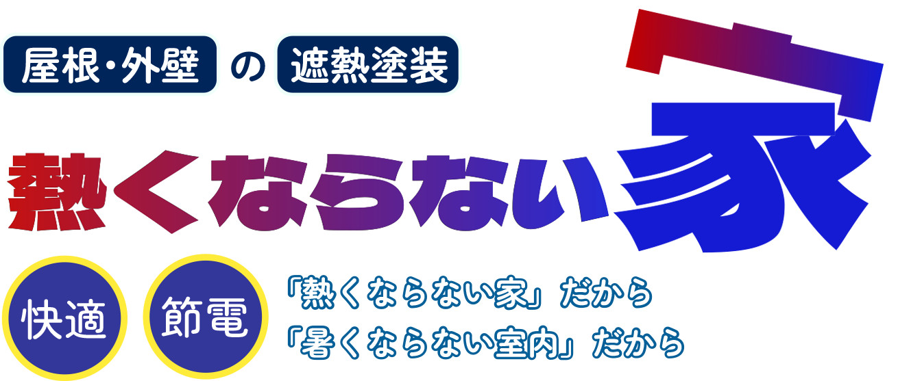 熱くならない家。屋根・外壁の遮熱塗装はおまかせください。「熱くならない家」だから、「暑くならない室内」だから快適で節電を実現します。